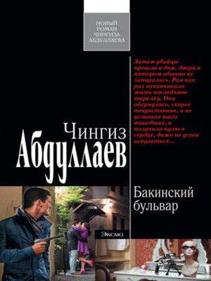 Бакинский бульвар - ebook
